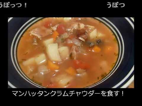 アメリカの食卓 140 マンハッタンクラムチャウダーを食す！