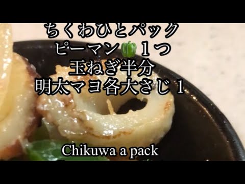 副菜明太マヨちくわピーマン玉ねぎMentaiko mayonnaise sauce madali lang #japanesefood #ちくわレシピ #ショート動画 @user-bm7kc8ge8v