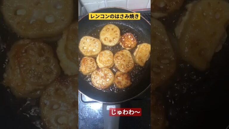 れんこんのはさみ焼き