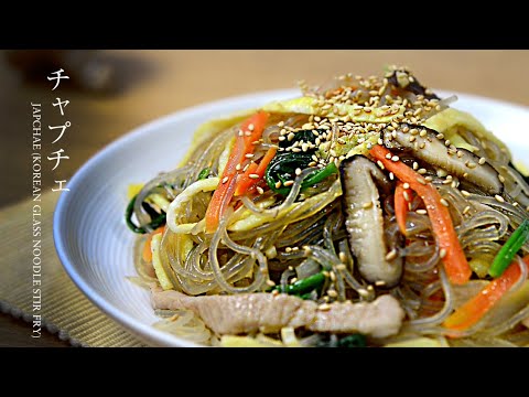 【チャプチェ】簡単で本格的、本場韓国の美味しいチャプチェの作り方です。How to make Japchae.