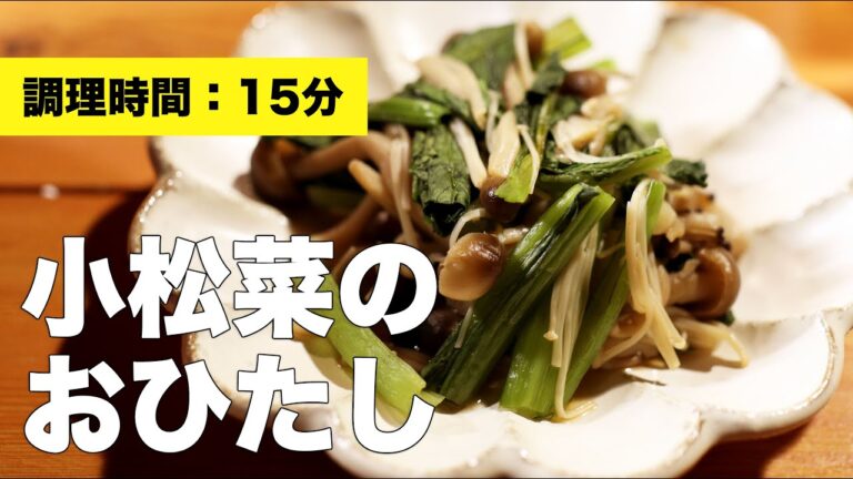 【レンジ】小松菜のおひたし【簡単】