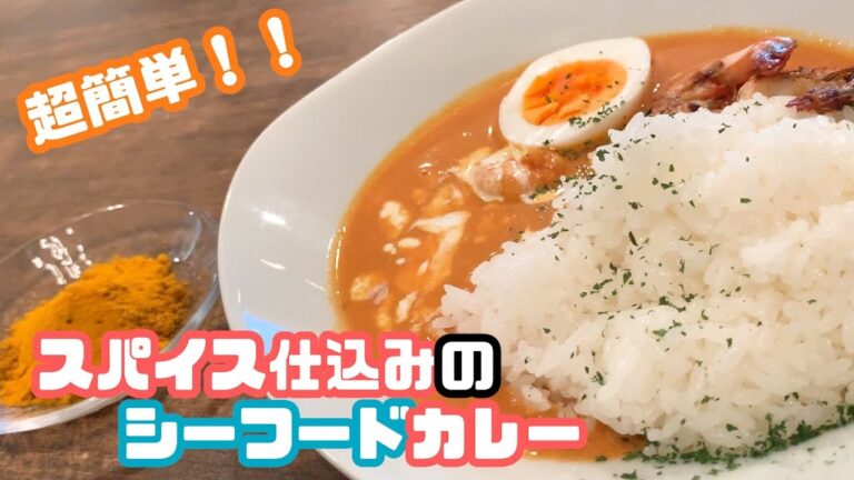 【本場風】100均スパイス仕込みのシーフードカレーが簡単なのに美味しすぎる。
