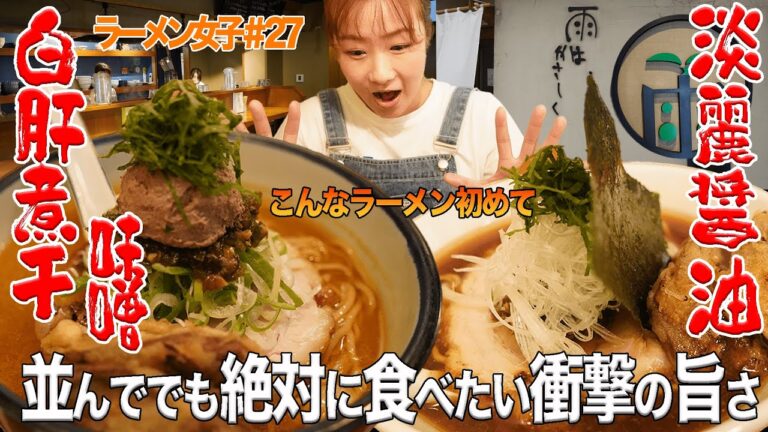 【ラーメン女子＃27】新感覚らーめん“レバーペースト”のラーメンとは！？