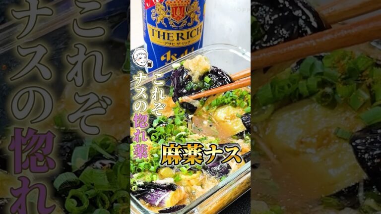 これぞナスの惚れ薬【麻薬ナス】#ナスレシピ#なすレシピ#なす料理