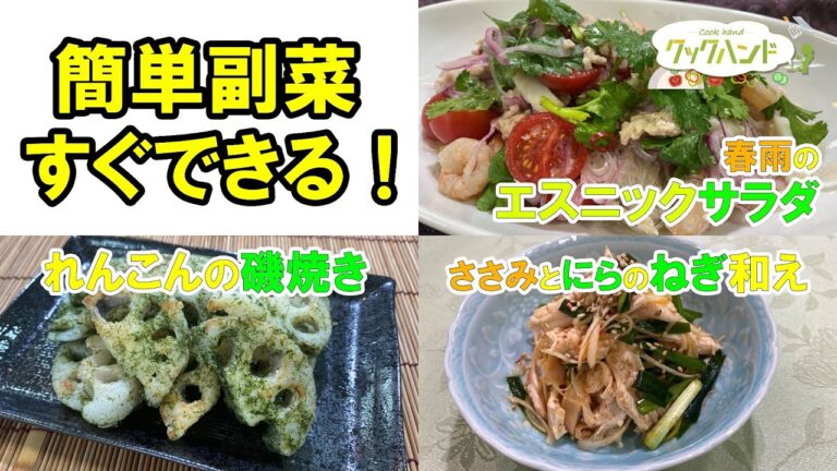 【手早く作れる副菜3品】れんこんの磯焼き（和食）／春雨のエスニックサラダ（中華料理）／ささみとニラの葱和え（中華料理）の作り方