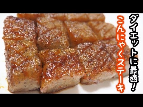 【ダイエットレシピ】ダイエットや酒のつまみにも最適！こんにゃくステーキを作ってみた！