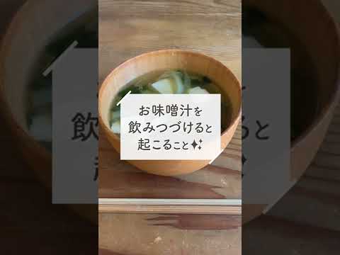 お味噌汁を飲みつづけると起こること✨#shorts