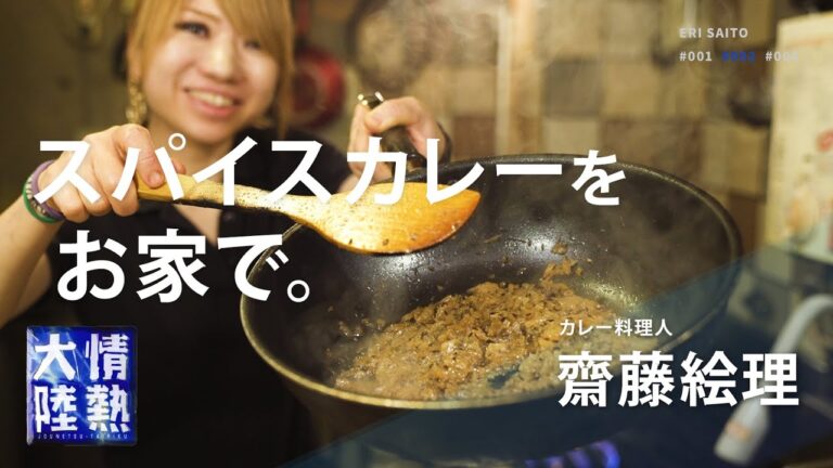 簡単なのに本格的！情熱大陸のカレー料理人が教える絶品スパイスカレーの作り方／ 齋藤絵理 ＃２