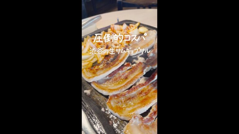 破格の値段の冷凍していない生サムギョプサル専門店【韓国グルメ】