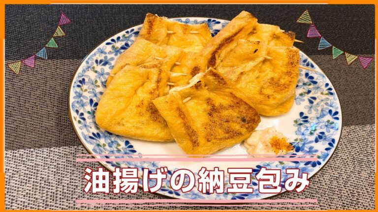【ダイエットレシピ】糖質制限「油揚げの納豆はさみ焼き」簡単おつまみの作り方！あと一品欲しい時レシピ！悪魔的な旨さ【時短料理あいこチャンネル】