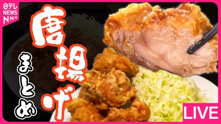 【からあげまとめ】4個のうち1つには激辛ソースが... 300年の歴史を持つ今治名物「せんざんき」 / 1日50kg売れる鶏肉専門店の唐揚げ　など――ニュースライブ（日テレNEWS LIVE）