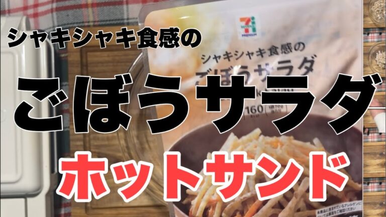 セブンイレブンのシャキシャキ食感ごぼうサラダをおいしく食べる方法 #shorts