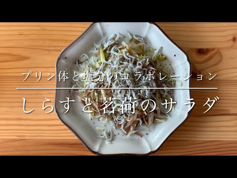 プリン体と塩分のコラボレーション　しらすと茗荷のサラダ