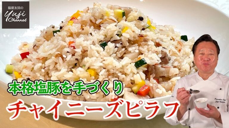 うま味の素！本格塩漬け豚肉でやみつき簡単【ピラフ】／中華きほんのき