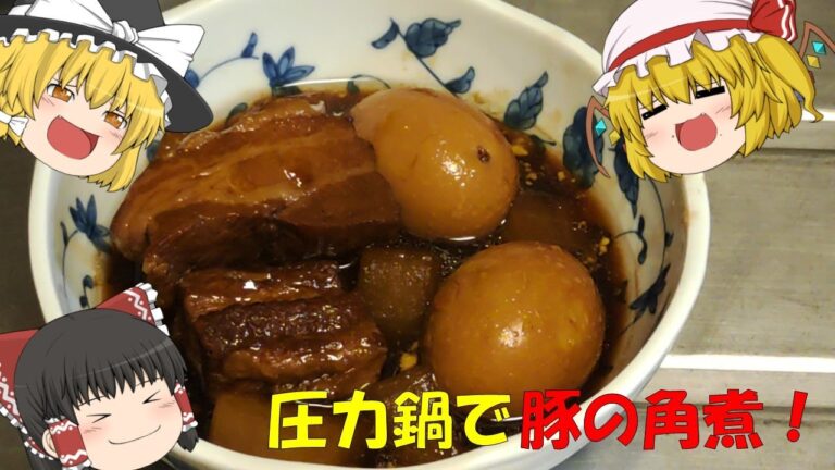 【ゆっくり】圧力鍋で簡単！豚の角煮【料理】