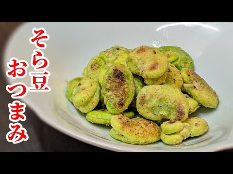 旨すぎて止まらない！簡単おつまみ☆そら豆の香味焼き #Shorts