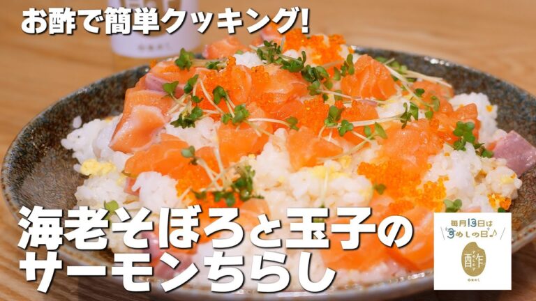 【お酢を使った簡単レシピ】ひなまつりにちらし寿司！簡単海老そぼろと玉子のサーモンちらし【毎月13日はすめしの日！】