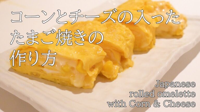 チーズが伸びる！(part2) コーンとチーズのたまご焼き/ Japanese rolled omelette with Corn & Cheese