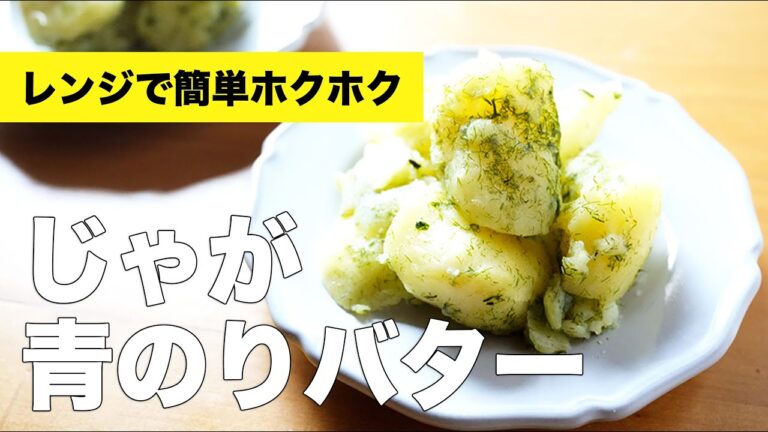 レンジで皮なし【じゃが青のりバター】の作り方レシピ