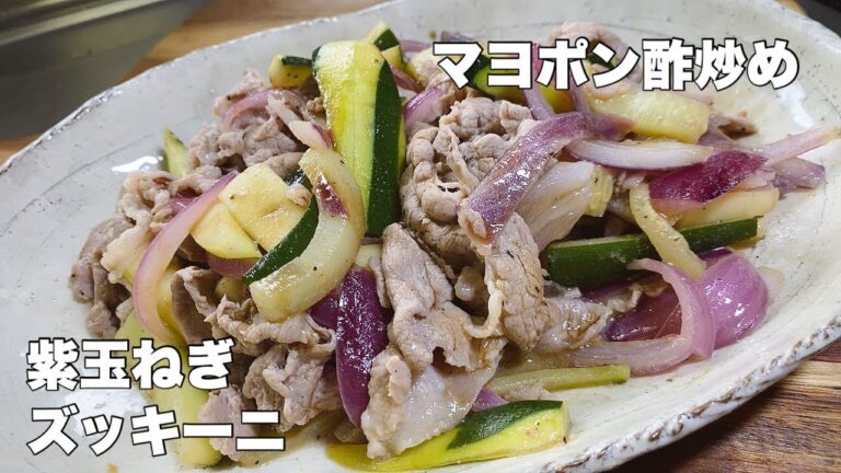 【夏野菜ズッキーニと紫玉ねぎ】豚肉とマヨネーズとポン酢で炒めるだけで美味い！
