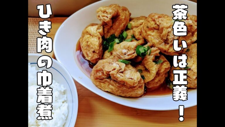 茶色いおかずは正義！「ひき肉の巾着煮」