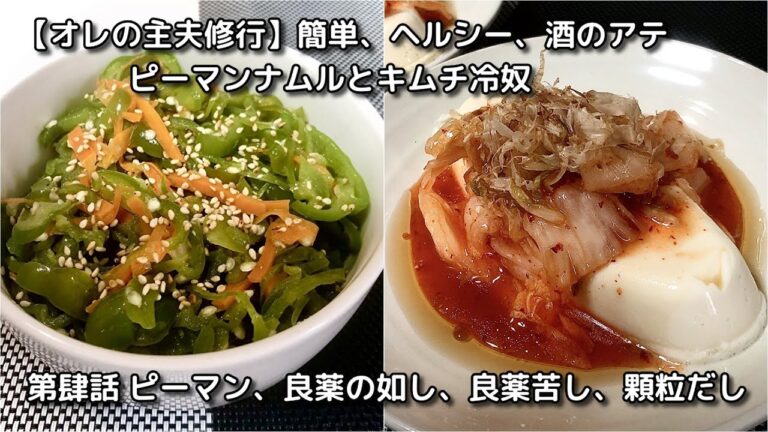 簡単、ヘルシー、酒のアテ　ピーマンナムルとキムチ冷奴　～第肆話　ピーマン、良薬の如し、良薬苦し、顆粒だし～　目指せサラリーマン極主夫道