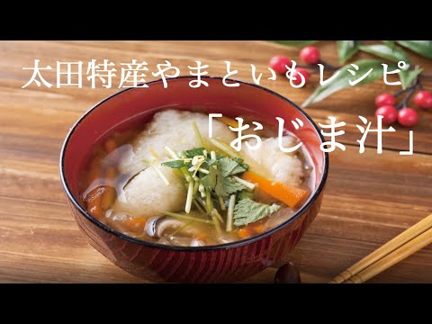 太田特産やまといもレシピ「おじま汁」