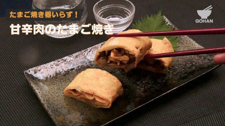 たまご焼き器いらず！甘辛肉のたまご焼きの作り方 【男飯】