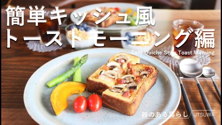 【暮らしvlog】簡単キッシュ風トーストモーニング編 / 朝食 / 簡単アレンジトースト / 丁寧な暮らし / 40代主婦の日常 / Easy Quiche Style Toast Morning