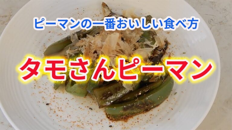タモリ流ピーマンが激うま！　無限ピーマンをさらに深堀りしてみた！