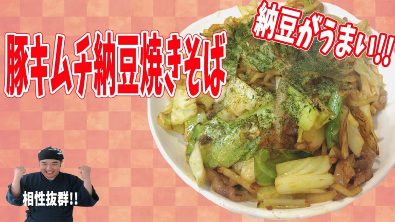 この組み合わせが絶品！豚キムチ納豆焼きそば！！