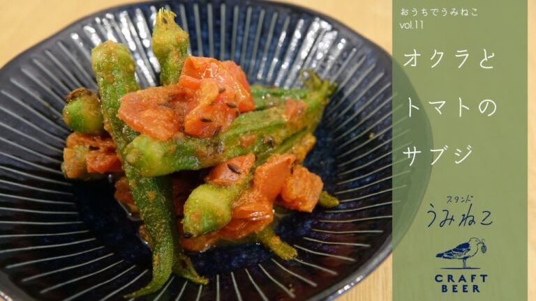 【本格おつまみ】インドの家庭料理「オクラとトマトのサブジ」