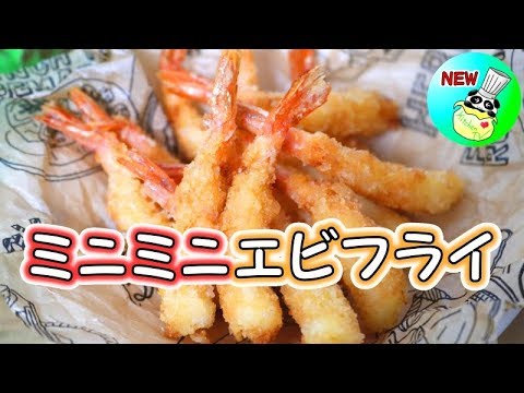 ミニミニエビフライ 作り方 Small Fried Prawns Recipe［ASMR有］【パンダワンタン】