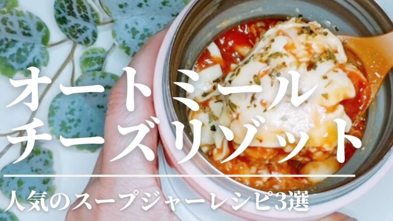 【スープジャーで温かいランチ】美味しいオートミールチーズリゾット3選【包丁まな板不要】