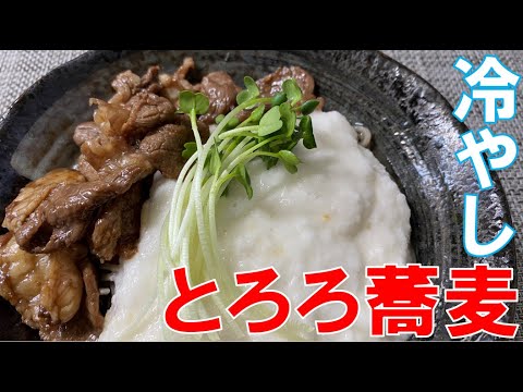 甘辛の牛肉がおいしい冷やしとろろ蕎麦【料理】How to make  Chilled toroba soba