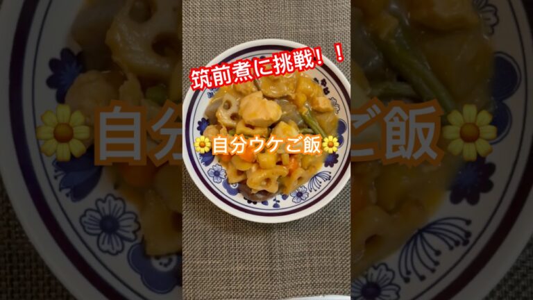 初の筑前煮に挑戦！！🌼自分ウケご飯🌼#筑前煮 #料理女子 #初挑戦 #料理 #料理動画