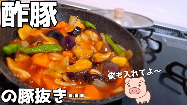 【酢豚】結局肉無くても旨いんよ！出来ればあった方が良いが…