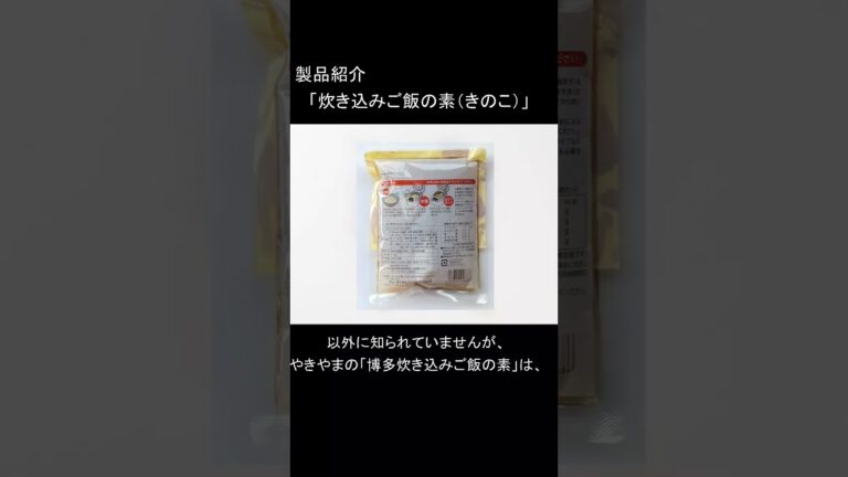 やきやま　こんにゃく　製品紹介　炊き込みご飯の素（きのこ）　#shorts
