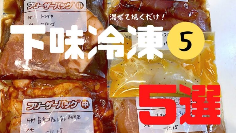 【下味冷凍⑤】️豚ロース/手羽元/鶏ささみ/はまち/鱈/夜ご飯献立/時短/レシピ付き/共働き夫婦