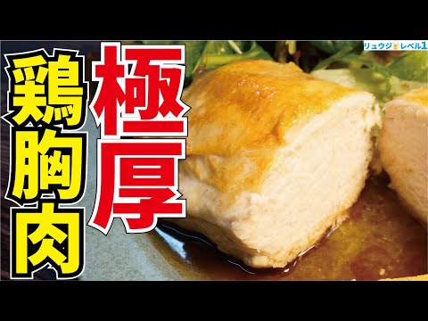 100g58円の鶏胸肉がヤバい柔らかくなる、史上最強にウマい筋肉痩せ飯【極厚鶏胸肉ステーキ】