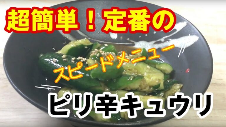 超簡単！居酒屋の味！！酒のつまみに最高！！！なピリ辛きゅうり