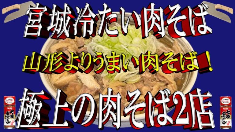 【宮城王道の冷たい肉そば】山形より美味い！宮城県冷たい肉そば２選・極上の蕎麦屋