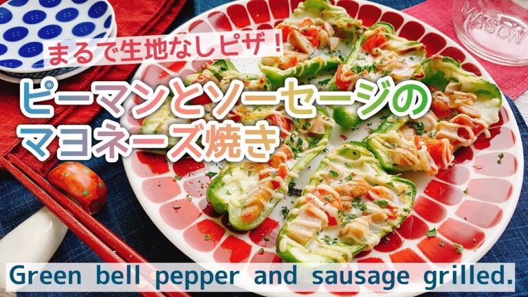 【ピーマンとソーセージのマヨネーズ焼き】Green pepper and sausage grilled with mayonnaise./低糖質/ピーマンレシピ