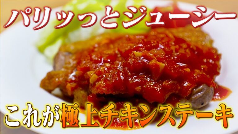超簡単！皮がパリパリ中身はジューシー！ボリューム満点の極上チキンステーキ