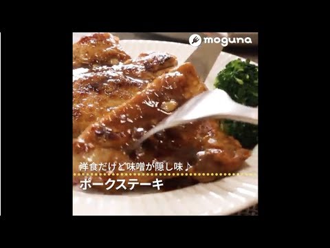 洋食だけど味噌が隠し味♪ ポークステーキ