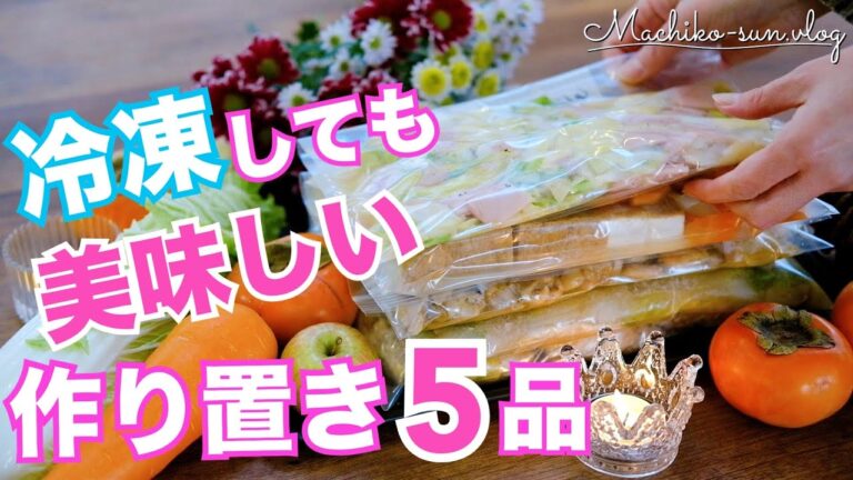 【作り置きレシピ】冷凍保存できる簡単おかず5品｜忙しい日も帰宅したらすぐご飯！