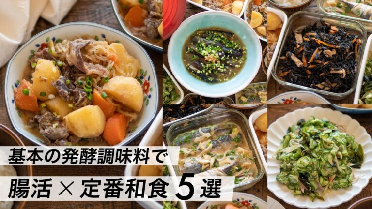 【腸活作り置き#25】基本の和食5品！定番おかず｜麹で簡単＆美味しい｜人気の副菜レシピ