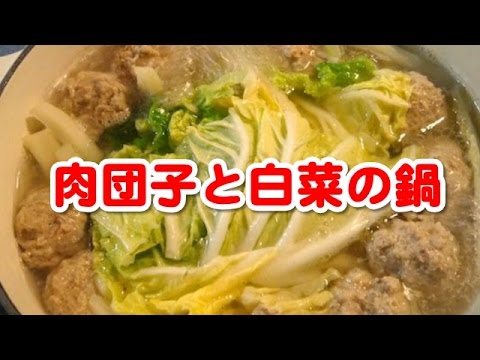 聞き流し料理レシピ　（簡単料理レシピ　☆　肉団子と白菜の鍋）