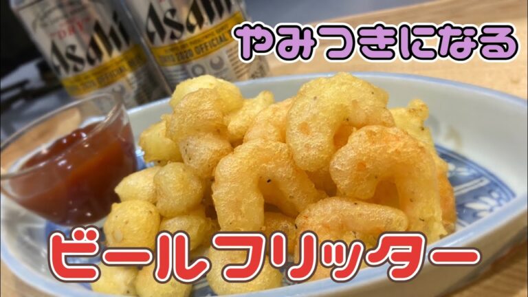 #ビール#料理人#揚げ物 【フリッター】ビール衣でサクサク！うまうま！フリッター揚げの作り方
