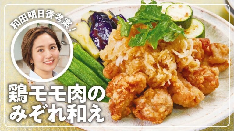 「鶏モモ肉のみぞれ和え」／和田明日香の楽らく生協ごはん